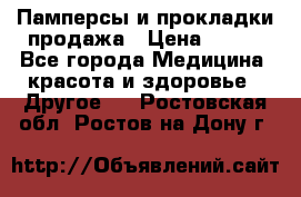 Памперсы и прокладки продажа › Цена ­ 300 - Все города Медицина, красота и здоровье » Другое   . Ростовская обл.,Ростов-на-Дону г.